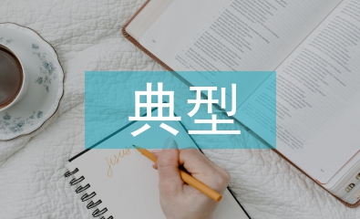 生态环境保护典型案例