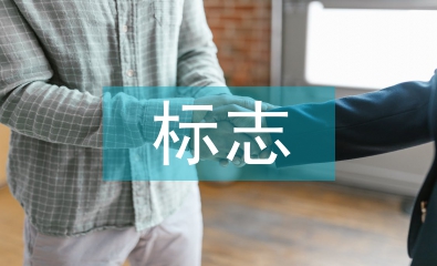 浅谈平面设计中标志设计的发展