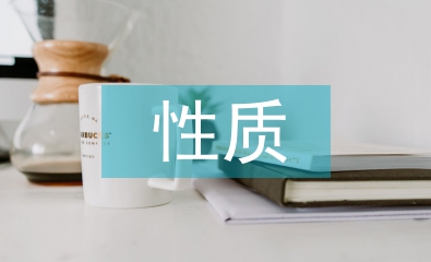 语文教学的性质