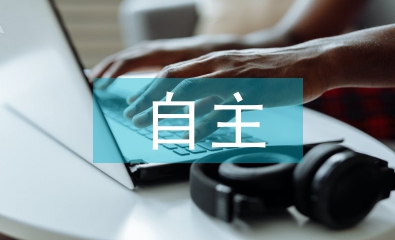 自主教育论文