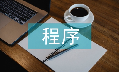 房地产资产评估程序