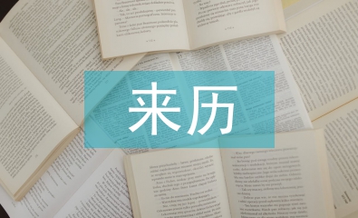 中国感恩节的来历