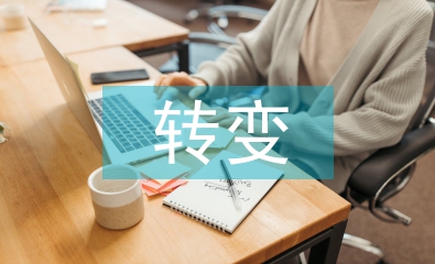 作风转变年心得体会