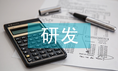 论高新技术企业研发费用的加计扣除