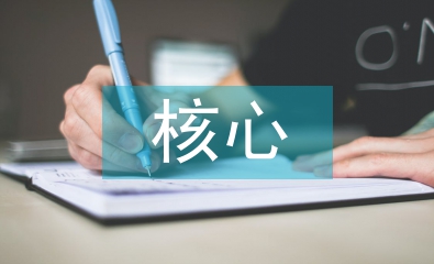 基于核心素养的教学方式