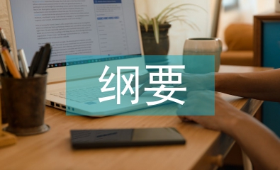 中国近代史纲要论文