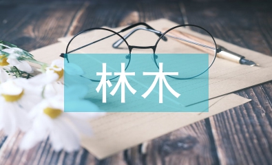 林木论文