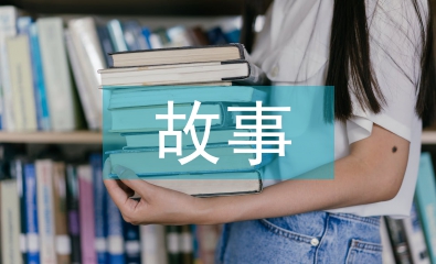 教育教学故事论文