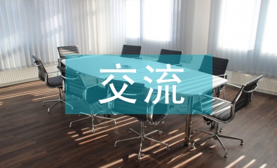 办公室交流材料