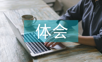 幼儿园教师师德体会