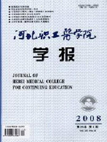 河北职工医学院学报杂志