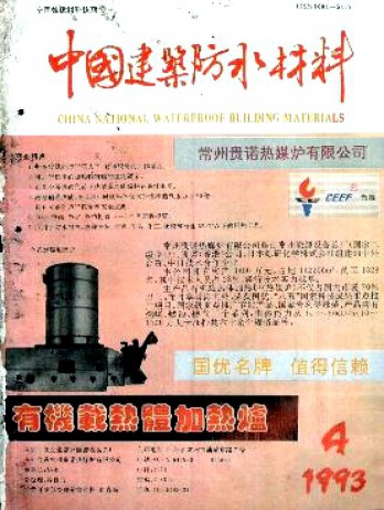 中国建筑防水材料论文
