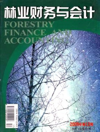 林业财务与会计杂志