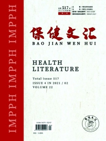 保健文汇杂志