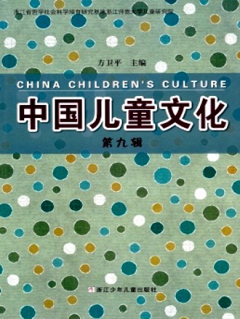 中国儿童文化论文