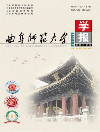曲阜师范大学学报·自然科学版杂志