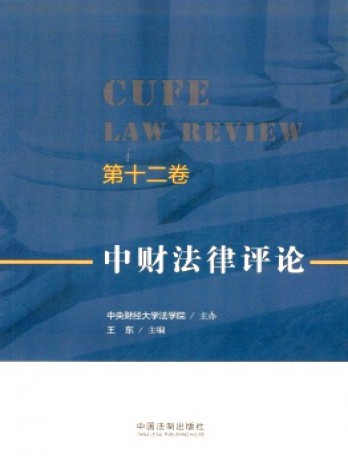 中财法律评论杂志