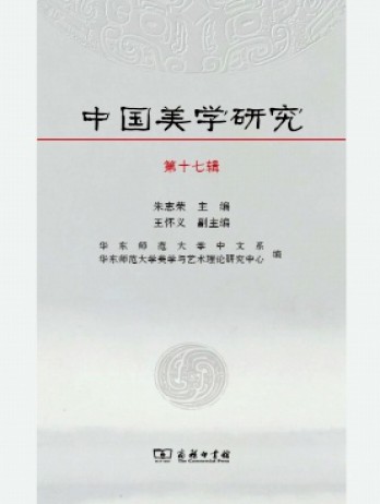 中国美学研究