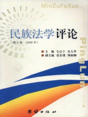 民族法学评论杂志