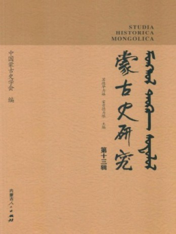 蒙古史研究杂志