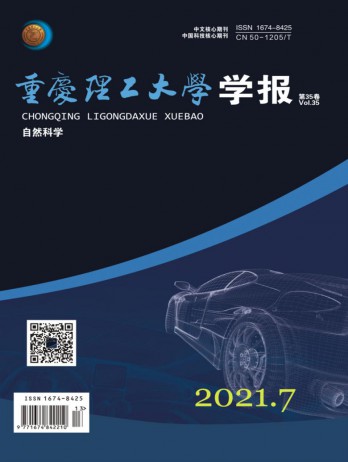 重庆理工大学学报·自然科学