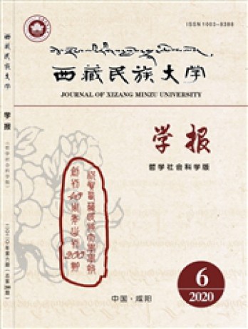 西藏民族大学学报·哲学社会科学版杂志