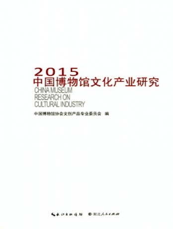 中国博物馆文化产业研究杂志