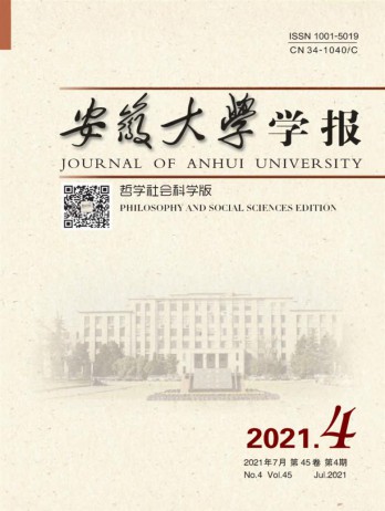 安徽大学学报·哲学社会科学版