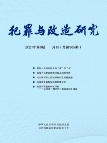 犯罪与改造研究