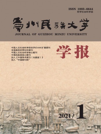 贵州民族大学学报·哲学社会科学版杂志