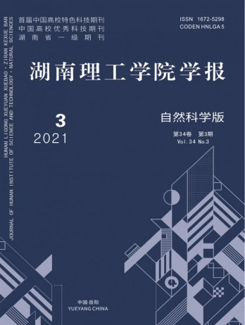 湖南理工学院学报·自然科学版杂志