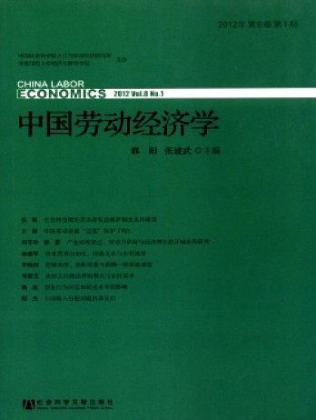 中国劳动经济学杂志