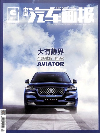 中国汽车画报杂志
