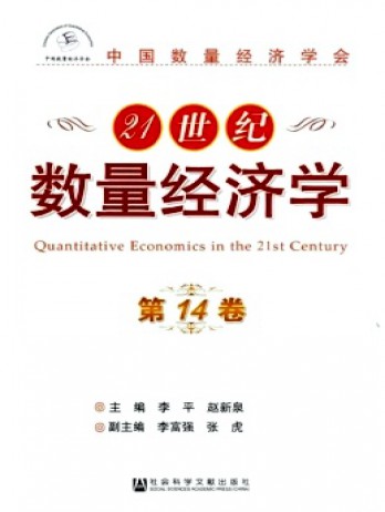 21世纪数量经济学