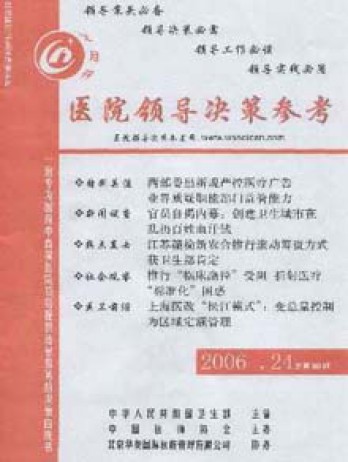 医院领导决策参考杂志