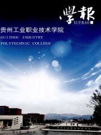 贵州工业职业技术学院学报杂志