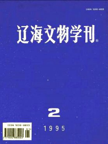 辽海文物学刊杂志