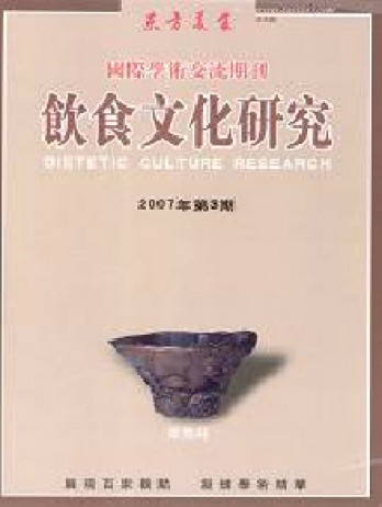 饮食文化研究杂志