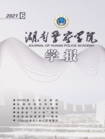 湖南警察学院学报杂志