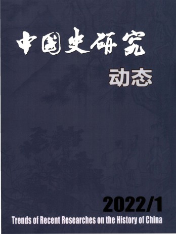 中国史研究动态杂志