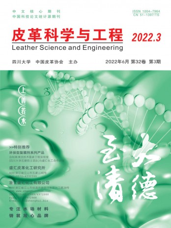 皮革科学与工程杂志