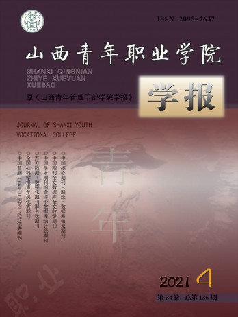 山西青年职业学院学报杂志