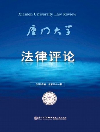 厦门大学法律评论杂志