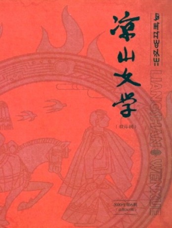 凉山文学杂志