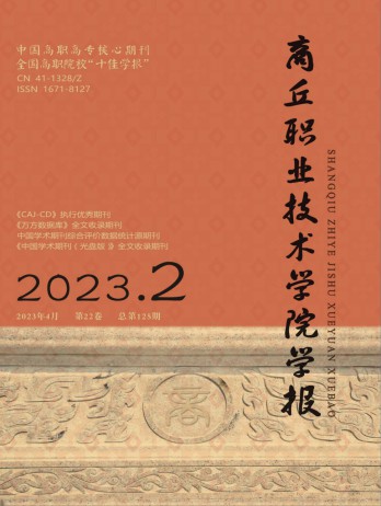商丘职业技术学院学报杂志