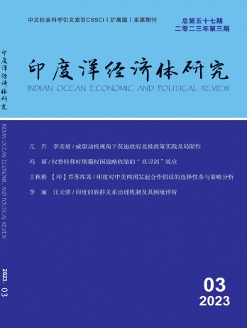印度洋经济体研究杂志