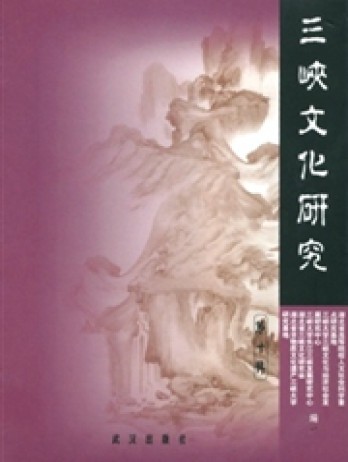 三峡文化研究杂志