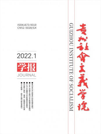 贵州省社会主义学院学报