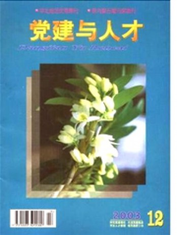党建与人才杂志