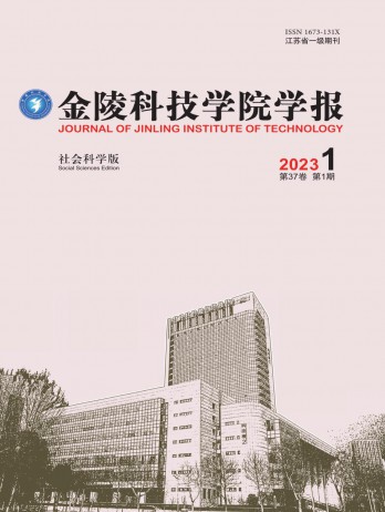 金陵科技学院学报·社会科学版杂志